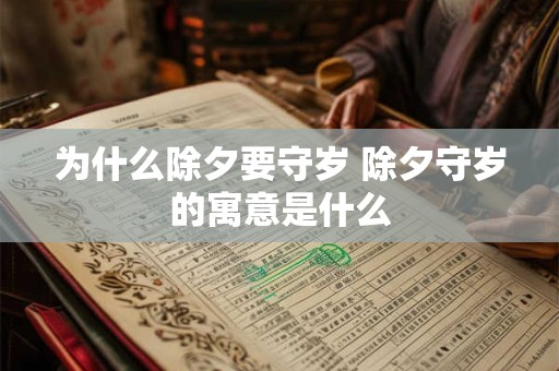 为什么除夕要守岁 除夕守岁的寓意是什么