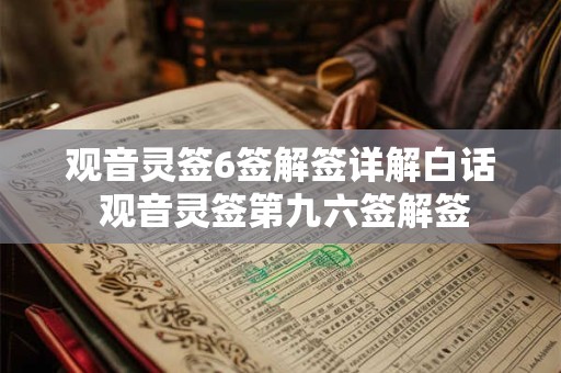 观音灵签6签解签详解白话 观音灵签第九六签解签
