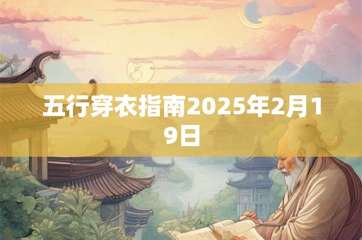 五行穿衣指南2025年2月19日