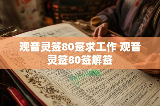 观音灵签80签求工作 观音灵签80签解签