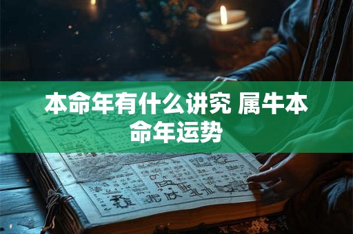 本命年有什么讲究 属牛本命年运势
