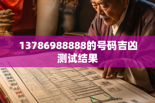 13786988888的号码吉凶测试结果