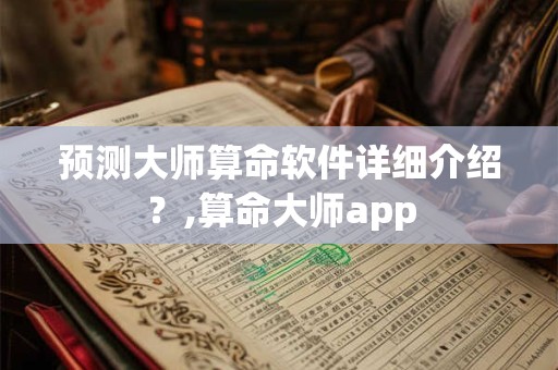 预测大师算命软件详细介绍？,算命大师app