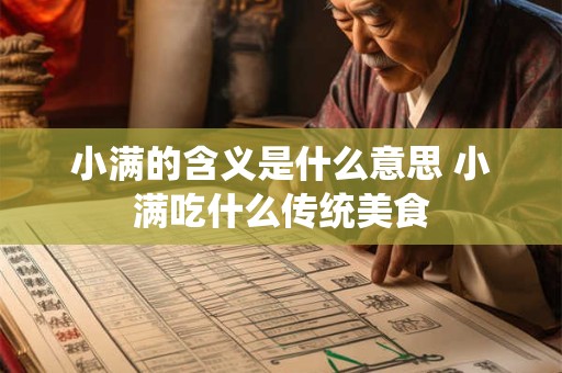 小满的含义是什么意思 小满吃什么传统美食