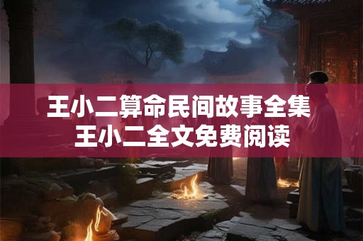 王小二算命民间故事全集 王小二全文免费阅读
