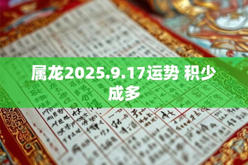 属龙2025.9.17运势 积少成多