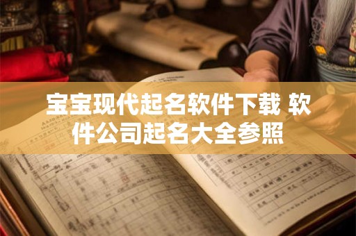 宝宝现代起名软件下载 软件公司起名大全参照