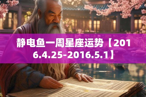 静电鱼一周星座运势【2016.4.25-2016.5.1】