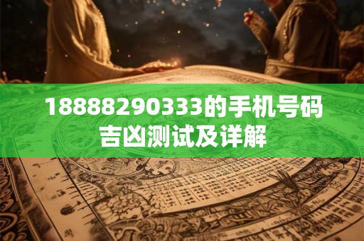 18888290333的手机号码吉凶测试及详解