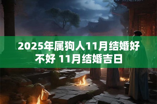 2025年属牛本命年能结婚吗 此年的感情运势不适合结婚