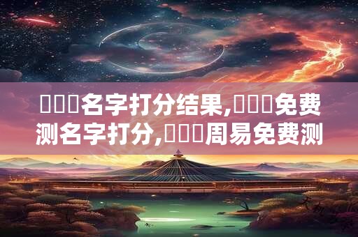 鄧玥書名字打分结果,鄧玥書免费测名字打分,鄧玥書周易免费测名字打分