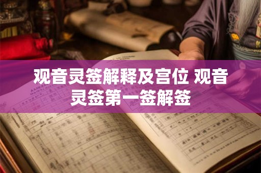 观音灵签解释及宫位 观音灵签第一签解签