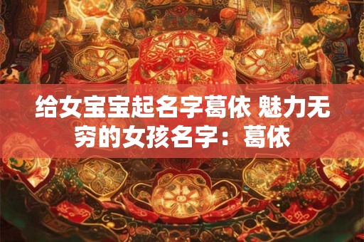 给女宝宝起名字葛依 魅力无穷的女孩名字：葛依