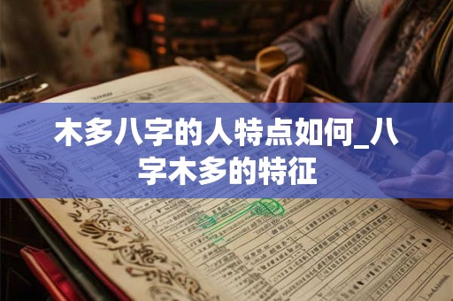 木多八字的人特点如何_八字木多的特征