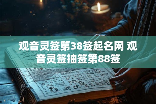 观音灵签第38签起名网 观音灵签抽签第88签