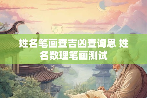 姓名笔画查吉凶查询思 姓名数理笔画测试
