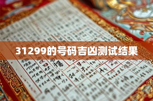 31299的号码吉凶测试结果