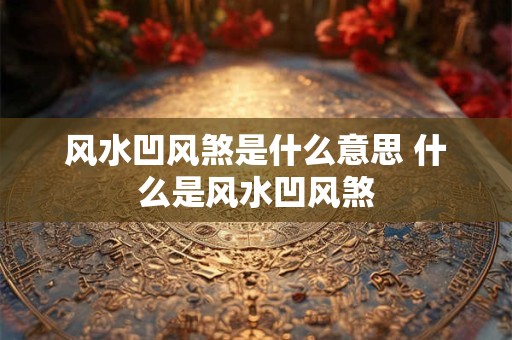 风水凹风煞是什么意思 什么是风水凹风煞