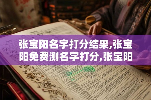 张宝阳名字打分结果,张宝阳免费测名字打分,张宝阳周易免费测名字打分