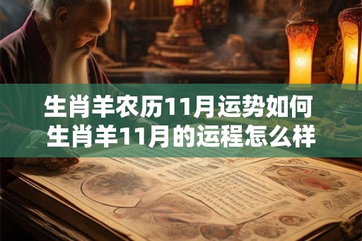 生肖羊农历11月运势如何 生肖羊11月的运程怎么样