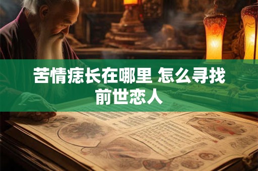 苦情痣长在哪里 怎么寻找前世恋人