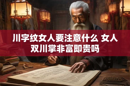 川字纹女人要注意什么 女人双川掌非富即贵吗