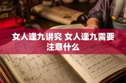 女人逢九讲究 女人逢九需要注意什么