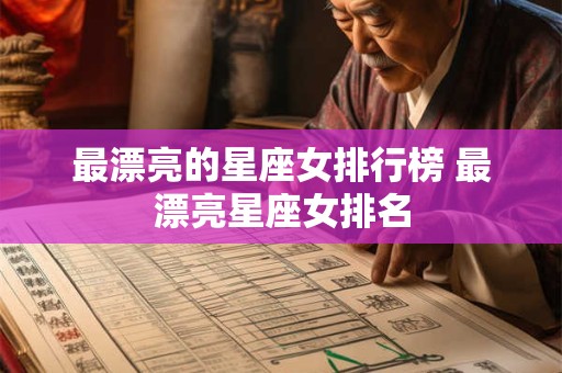 最漂亮的星座女排行榜 最漂亮星座女排名