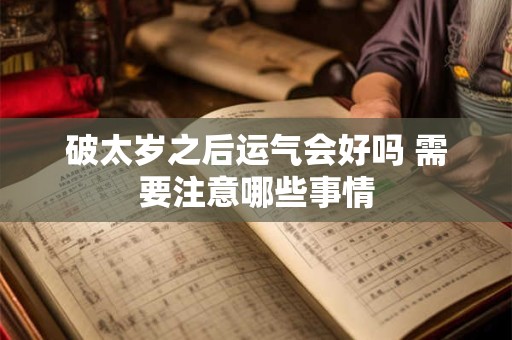 破太岁之后运气会好吗 需要注意哪些事情