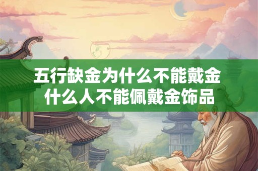 五行缺金为什么不能戴金 什么人不能佩戴金饰品