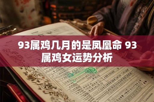 93属鸡几月的是凤凰命 93属鸡女运势分析 93属鸡几月的是凤凰命 93属鸡女运势分析