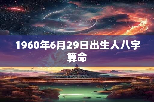 1960年6月29日出生人八字算命