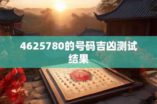 4625780的号码吉凶测试结果