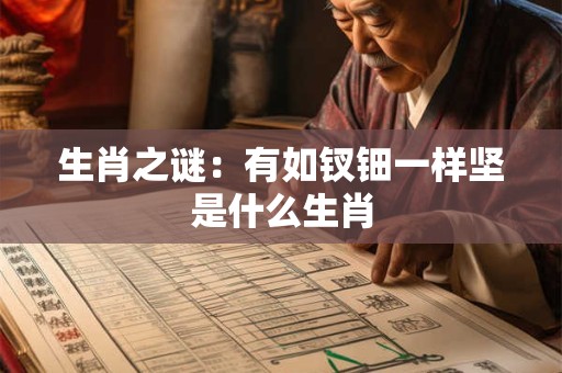 生肖之谜：有如钗钿一样坚是什么生肖
