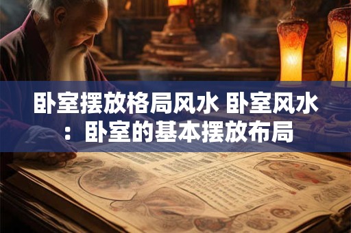 卧室摆放格局风水 卧室风水：卧室的基本摆放布局