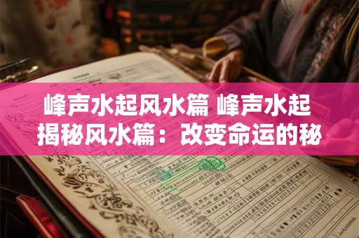 峰声水起风水篇 峰声水起 揭秘风水篇：改变命运的秘诀！