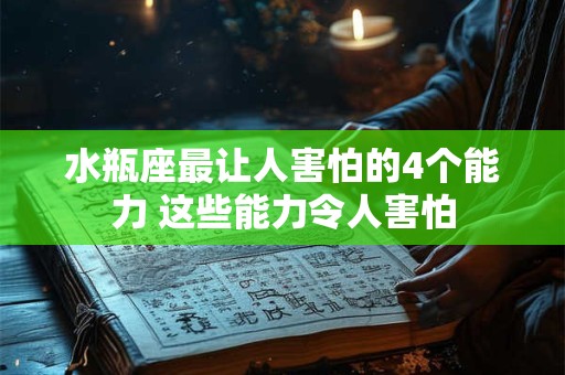 水瓶座最让人害怕的4个能力 这些能力令人害怕