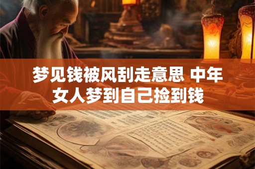 梦见钱被风刮走意思 中年女人梦到自己捡到钱