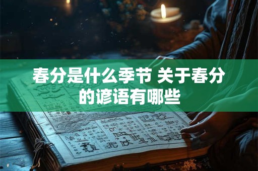 春分是什么季节 关于春分的谚语有哪些