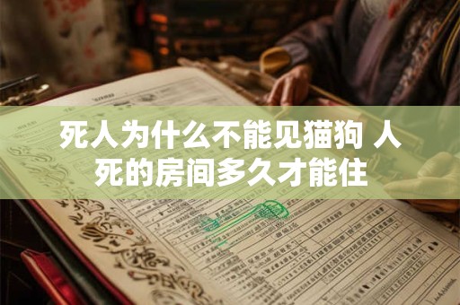 死人为什么不能见猫狗 人死的房间多久才能住