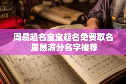 周易起名宝宝起名免费取名 周易满分名字推荐