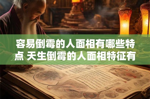 容易倒霉的人面相有哪些特点 天生倒霉的人面相特征有什么不同