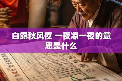 白露秋风夜 一夜凉一夜的意思是什么 白露秋风夜 一夜凉一夜的意思是什么