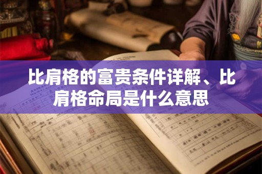 比肩格的富贵条件详解、比肩格命局是什么意思