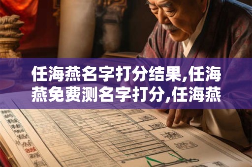 任海燕名字打分结果,任海燕免费测名字打分,任海燕周易免费测名字打分