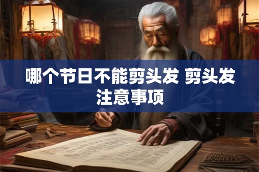 哪个节日不能剪头发 剪头发注意事项