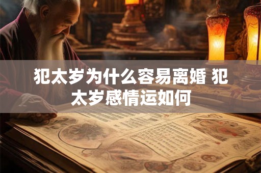 犯太岁为什么容易离婚 犯太岁感情运如何