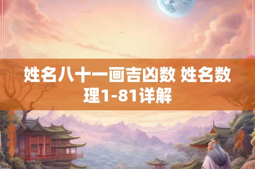姓名八十一画吉凶数 姓名数理1-81详解