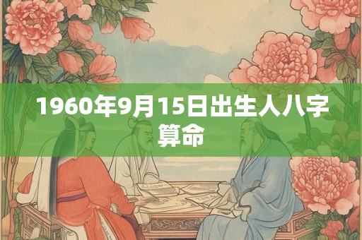 1960年9月15日出生人八字算命