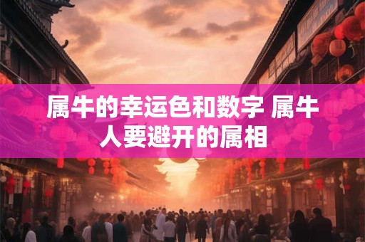 属牛的幸运色和数字 属牛人要避开的属相